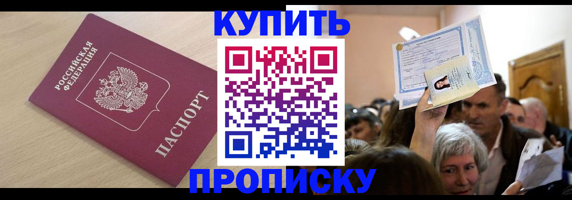 прописка штамп в Пионерском